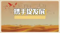 人教版（2024）九年级下册携手促发展评优课ppt课件