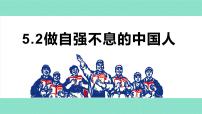 初中政治 (道德与法治)人教版（2024）七年级下册（2024）做自强不息的中国人完美版ppt课件