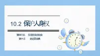 人教版（2024）七年级下册（2024）保护人身权优秀ppt课件