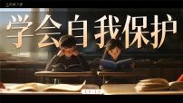 初中政治 (道德与法治)人教版（2024）七年级下册（2024）学会自我保护优秀ppt课件