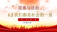 人教版（2024）八年级上册（2024）我们都是社会的一员说课课件ppt