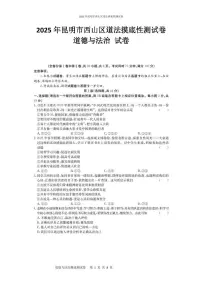 2025年云南省昆明市西山区中考三模道德与法治试题（中考模拟）