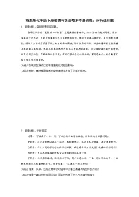 统编版7年级下册道德与法治期末专题训练：分析说明题练习（含答案）