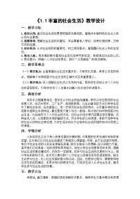 初中政治 (道德与法治)人教版（2024）八年级上册（2024）第一单元 走进社会生活第一课 丰富的社会生活认识社会生活教案及反思