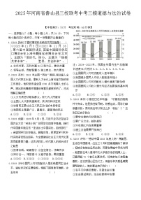 2025年河南省平顶山市鲁山县三校联考中考三模道德与法治试题（中考模拟）