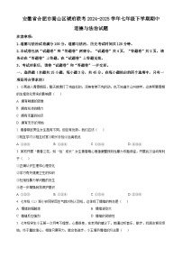 安徽省合肥市蜀山区琥珀联考2024-2025学年七年级下学期期中道德与法治试题