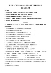 北京市文汇中学2024-2025学年八年级下学期期中考试道德与法治试题