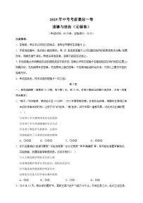 道德与法治（无锡卷）-江苏省2025年中考考前最后一卷（含答案）