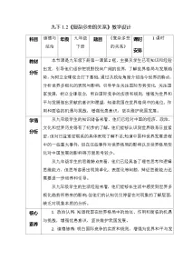 初中政治 (道德与法治)人教版（2024）九年级下册复杂多变的关系优秀教案设计