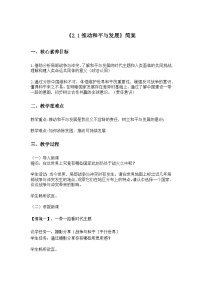 初中人教版（2024）推动和平与发展公开课教案设计