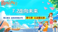 初中政治 (道德与法治)人教版（2024）九年级下册走向未来获奖ppt课件