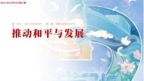 政治 (道德与法治)人教版（2024）推动和平与发展精品课件ppt
