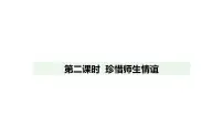 人教版（2024）七年级上册（2024）第二单元 成长的时空第五课 和谐的师生关系珍惜师生情谊教案配套课件ppt