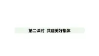 初中政治 (道德与法治)人教版（2024）七年级上册（2024）共建美好集体课前预习ppt课件