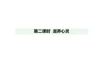 初中政治 (道德与法治)人教版（2024）七年级上册（2024）滋养心灵教案配套课件ppt