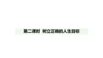 初中政治 (道德与法治)人教版（2024）七年级上册（2024）树立正确的人生目标课文内容ppt课件