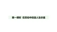 初中人教版（2024）第四单元 追求美好人生第十三课 实现人生价值在劳动中创造人生价值教学课件ppt