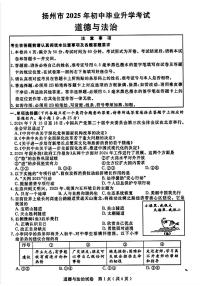 江苏省扬州市2025年初中学业水平考试道德与法治试卷（含答案）