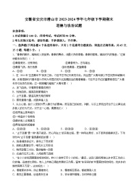 【7道期末】安徽省安庆市潜山市2023-2024学年七年级下学期期末道德与法治试题（含解析）