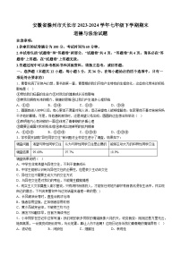 【7道期末】安徽省滁州市天长市2023-2024学年七年级下学期期末道德与法治试题（含解析）