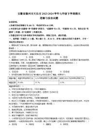 【7道期末】安徽省滁州市天长市2023-2024学年七年级下学期期末道德与法治试题（含解析）