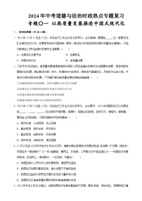 热点专题01：以高质量发展推进中国式现代化（配套习题）-2024年中考道德与法治二轮复习讲练测（全国通用）-A4