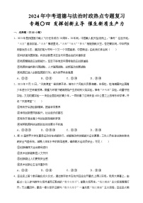 热点专题04：发挥创新主导 催生新质生产力（配套习题）-2024年中考道德与法治二轮复习讲练测（全国通用）-A4