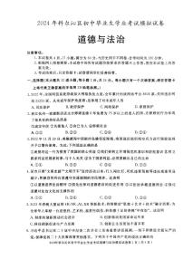 2024年内蒙古自治区通辽市科尔沁区中考模拟预测道德与法治试题