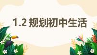 初中政治 (道德与法治)人教版（2024）七年级上册（2024）规划初中生活教学课件ppt
