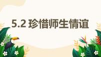 初中政治 (道德与法治)人教版（2024）七年级上册（2024）珍惜师生情谊教学课件ppt