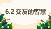 人教版（2024）第二单元 成长的时空第六课 友谊之树常青交友的智慧教学ppt课件