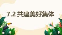 初中人教版（2024）第二单元 成长的时空第七课 在集体中成长共建美好集体教学课件ppt