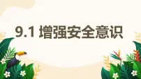 人教版（2024）七年级上册（2024）增强安全意识教学ppt课件