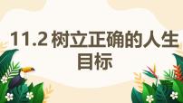 初中政治 (道德与法治)人教版（2024）七年级上册（2024）第四单元 追求美好人生第十一课 确立人生目标树立正确的人生目标教学课件ppt