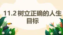 初中政治 (道德与法治)人教版（2024）七年级上册（2024）第四单元 追求美好人生第十一课 确立人生目标树立正确的人生目标教学课件ppt