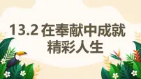 人教版（2024）七年级上册（2024）在奉献中成就精彩人生教学ppt课件