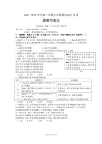 福建省厦门市集美区2023-2024学年八年级下学期期末道德与法治试卷（含答案）