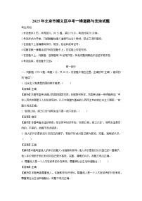 2025年北京市顺义区中考一模道德与法治试卷（解析版）