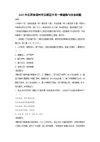 2025年江苏省扬州市江都区中考一模道德与法治试卷（解析版）