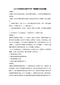 2025年吉林省长春市中考一模道德与法治试卷（解析版）