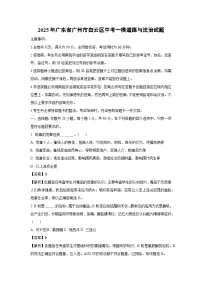2025年广东省广州市白云区中考一模道德与法治试卷（解析版）