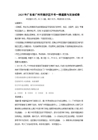2025年广东省广州市南沙区中考一模道德与法治试卷（解析版）