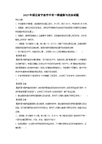 2025年浙江省宁波市中考一模道德与法治试卷（解析版）