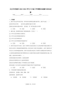北京市西城区2023学年八年级下学期期末道德与法治试卷（含答案）