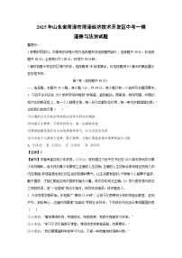 2025年山东省菏泽市菏泽经济技术开发区中考一模道德与法治试卷（解析版）