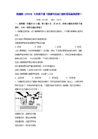 统编版（2024）七年级下册《道德与法治》期末质量监测试卷1（含答案）