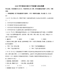 2025年甘肃省白银市中考道德与法治真题含答案