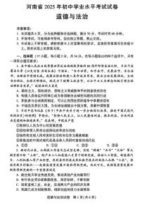 2025年河南省中考真题道法试卷含答案