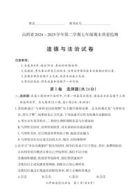 2024-2025学年山西省部分学校七年级下学期期末卷·道德与法治试卷（含答案）