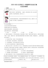 2023-2025北京初三一模[中考模拟]道德与法治汇编：交友的智慧